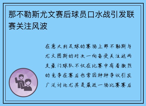 那不勒斯尤文赛后球员口水战引发联赛关注风波