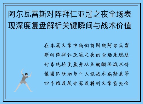 阿尔瓦雷斯对阵拜仁亚冠之夜全场表现深度复盘解析关键瞬间与战术价值