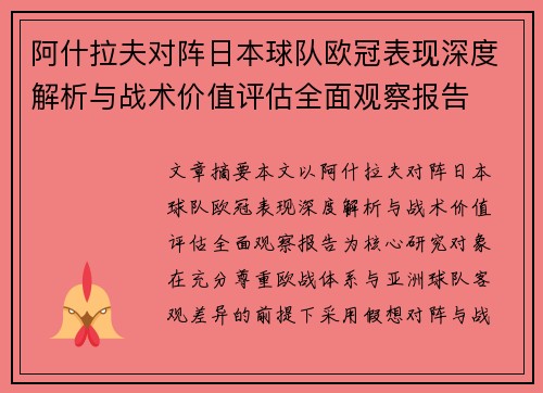 阿什拉夫对阵日本球队欧冠表现深度解析与战术价值评估全面观察报告