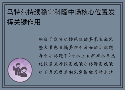 马特尔持续稳守科隆中场核心位置发挥关键作用