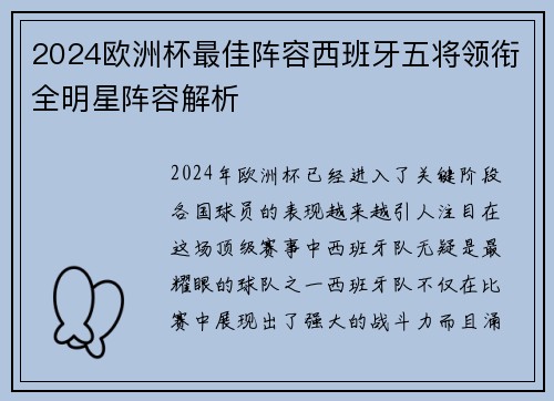 2024欧洲杯最佳阵容西班牙五将领衔全明星阵容解析