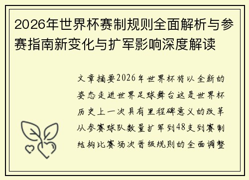 2026年世界杯赛制规则全面解析与参赛指南新变化与扩军影响深度解读