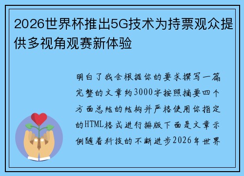 2026世界杯推出5G技术为持票观众提供多视角观赛新体验
