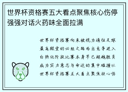 世界杯资格赛五大看点聚焦核心伤停强强对话火药味全面拉满