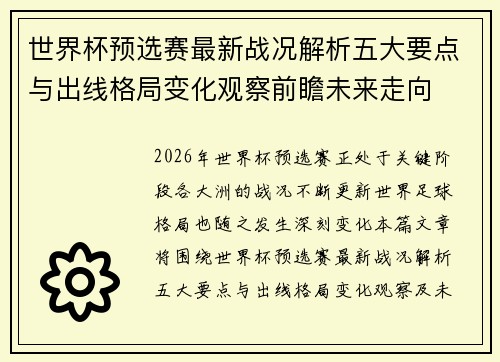 世界杯预选赛最新战况解析五大要点与出线格局变化观察前瞻未来走向