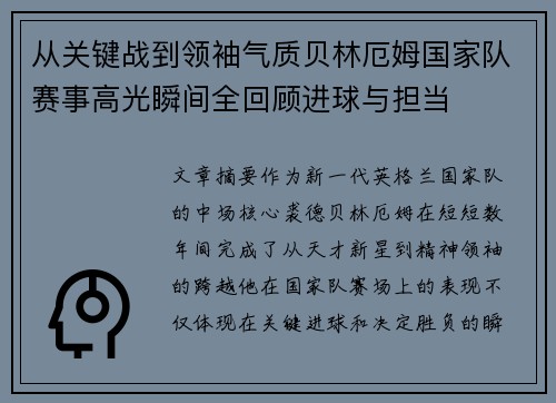 从关键战到领袖气质贝林厄姆国家队赛事高光瞬间全回顾进球与担当