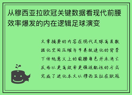 从穆西亚拉欧冠关键数据看现代前腰效率爆发的内在逻辑足球演变