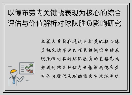 以德布劳内关键战表现为核心的综合评估与价值解析对球队胜负影响研究
