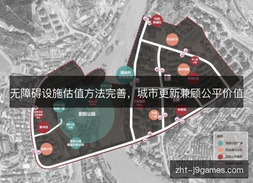 无障碍设施估值方法完善，城市更新兼顾公平价值